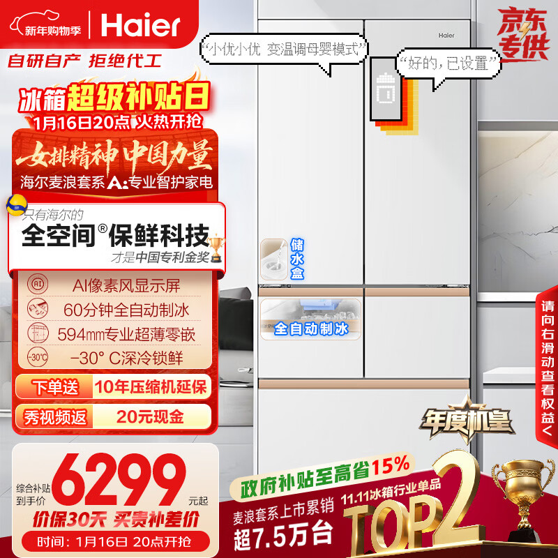 海尔（Haier）【年度机皇】麦浪512Ultra+法式五门母婴冰箱全空间保鲜超薄自动制冰BCD-512WGHMDBGVSU1国家补贴