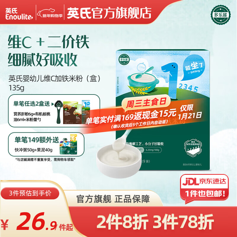 英氏米粉婴儿高铁独立小包装宝宝米粉荤素果蔬6-12个月米糊婴儿细腻 【1阶6月+】维C加铁便携 135g*1盒