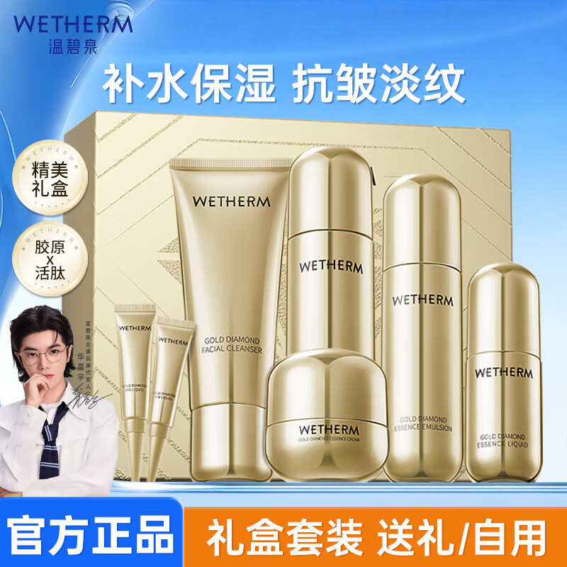 温碧泉（WETHERM）水乳套装金钻塑颜礼盒保湿补水抗皱淡细纹妈妈护肤新年生日礼物 温碧泉金钻塑颜套装【淡纹保湿】