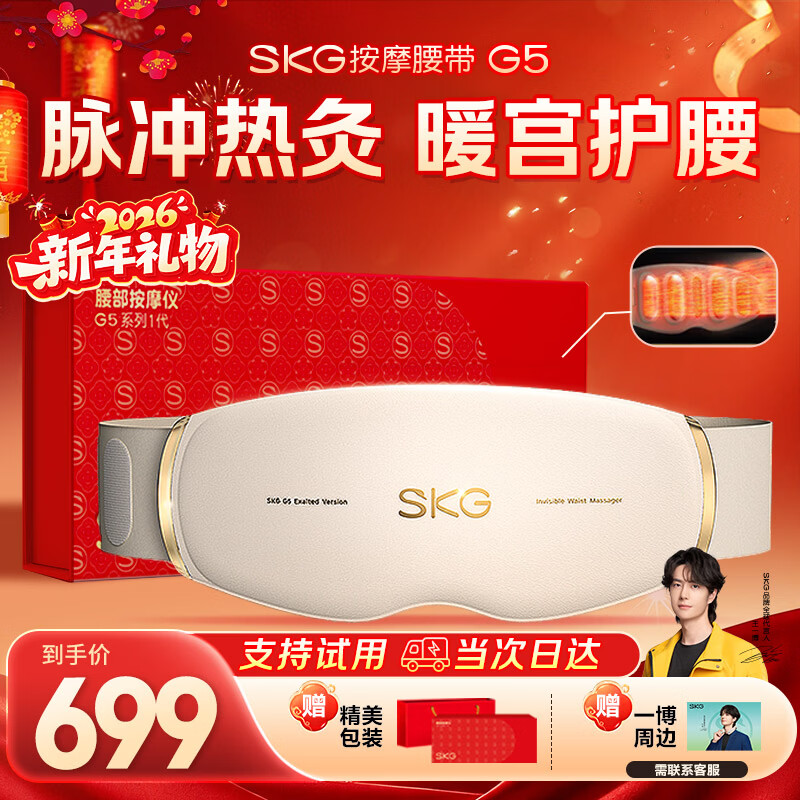 SKG腰部按摩仪按摩器G5护腰背热敷暖腹暖宫腰带脉冲腰椎揉腹仪腰疼 年货节生日新年礼物送男女友 【热敷热灸】礼盒款G5按摩腰带