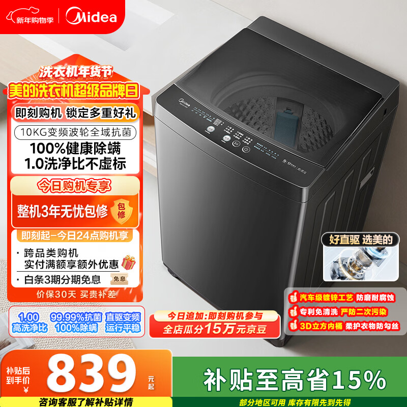 美的（Midea）随心洗 波轮洗衣机全自动 10公斤 直驱变频 专利免清洗 MB100V36DT 以旧换新 国家补贴 京东自营