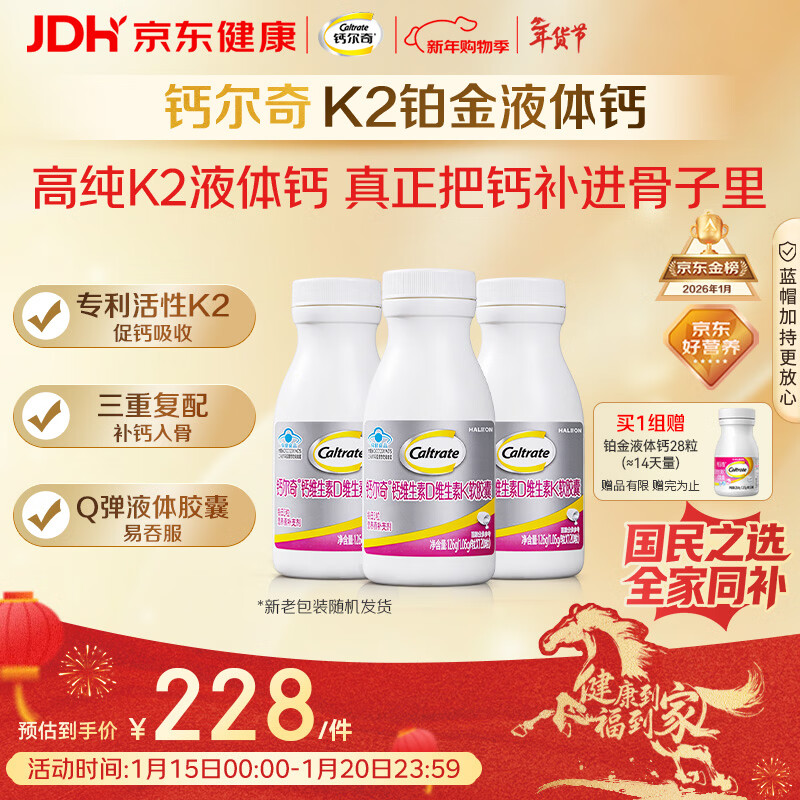 钙尔奇铂金液体钙120粒*3 女士中老年钙片 补钙维生素D维生素k2