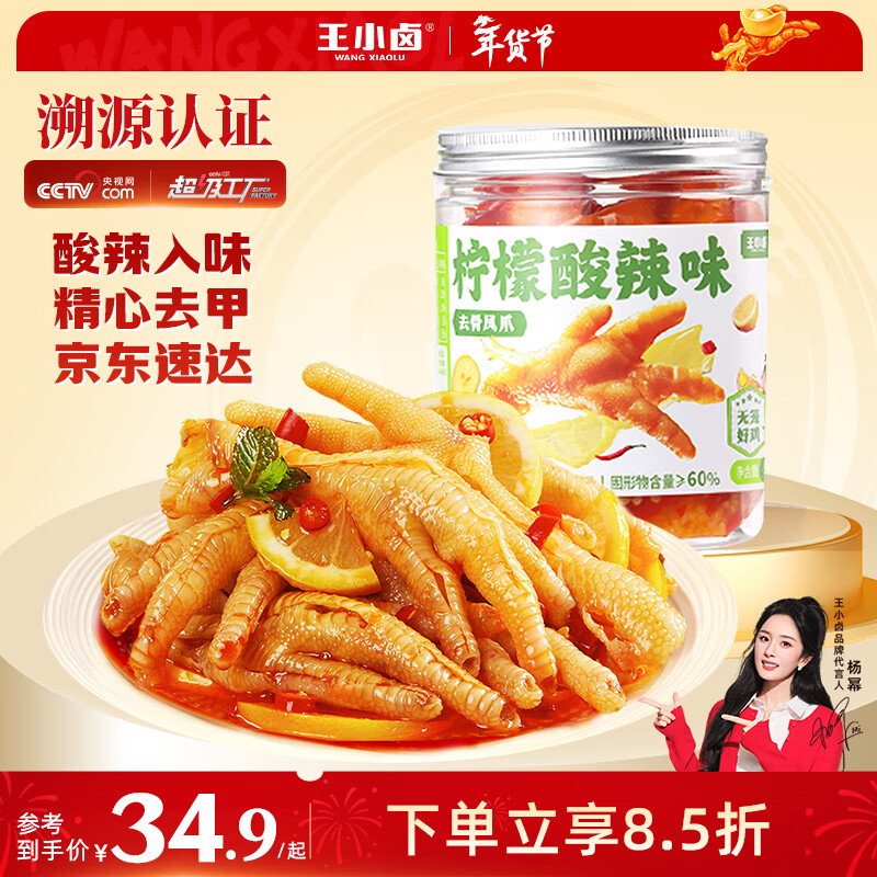 王小卤柠檬酸辣去骨凤爪脱骨鸡爪熟食鸡肉休闲零食开袋即食500g源头直发