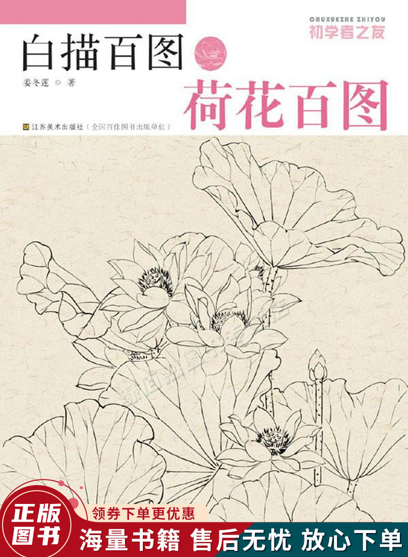 初学者之友·白描百图:荷花百图