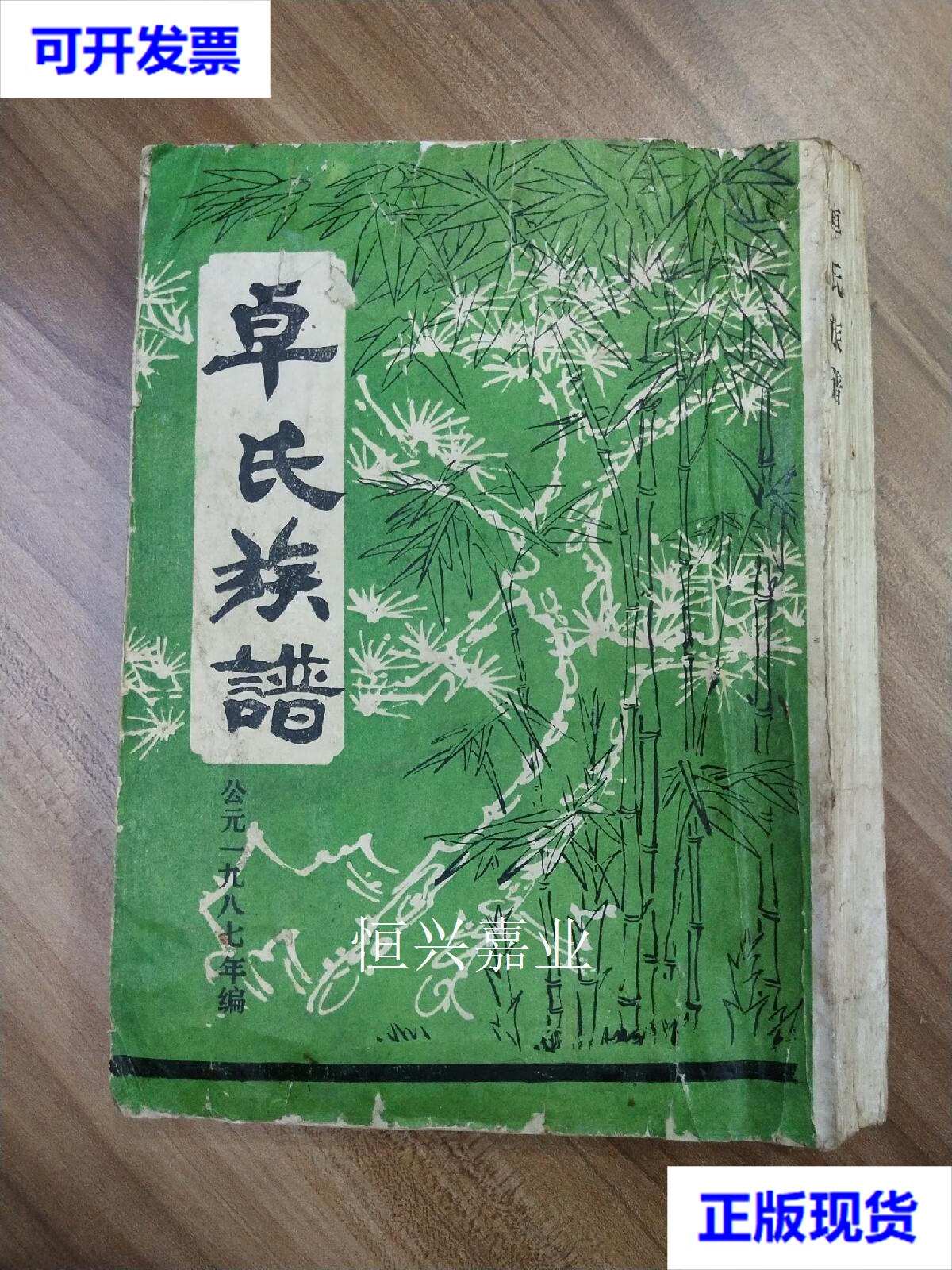 【二手9成新】卓氏族谱 卓氏族谱 卓氏族谱