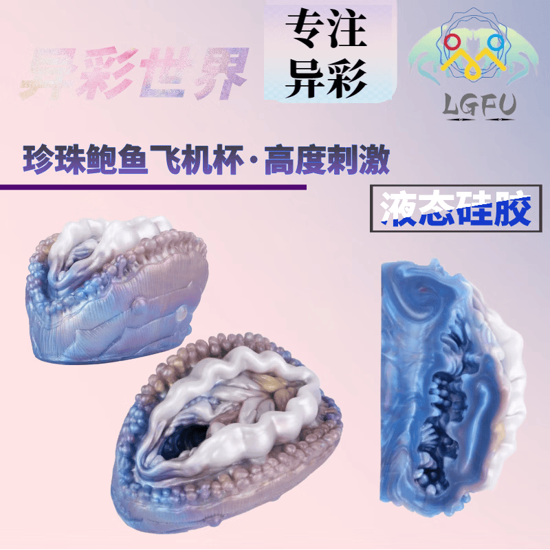 LGFU猎奇飞机杯动物异形重口飞机杯幻龙液态硅胶珍珠鲍手动飞机 G6503 珍珠鲍(含收纳袋)