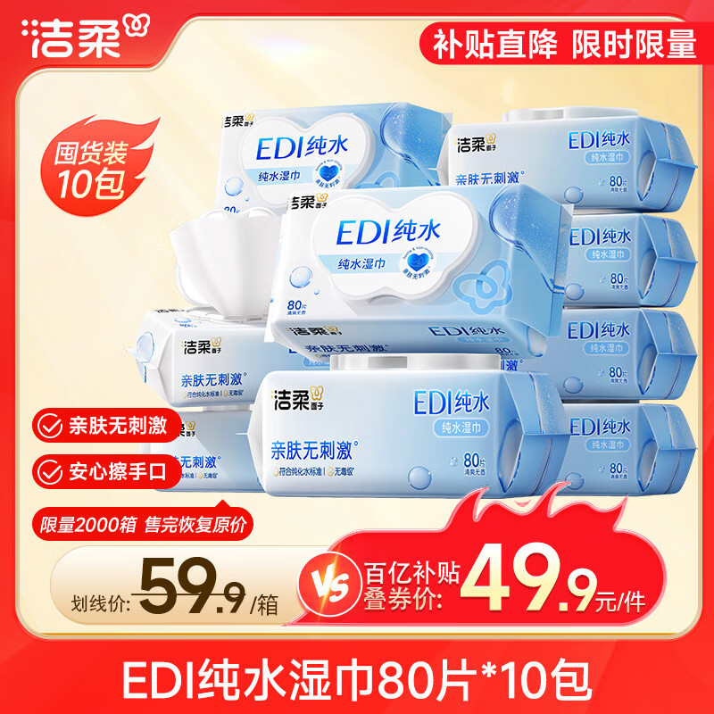 洁柔湿巾爽肤80抽*10包EDI纯水湿纸温和不含酒精手口可用无刺激