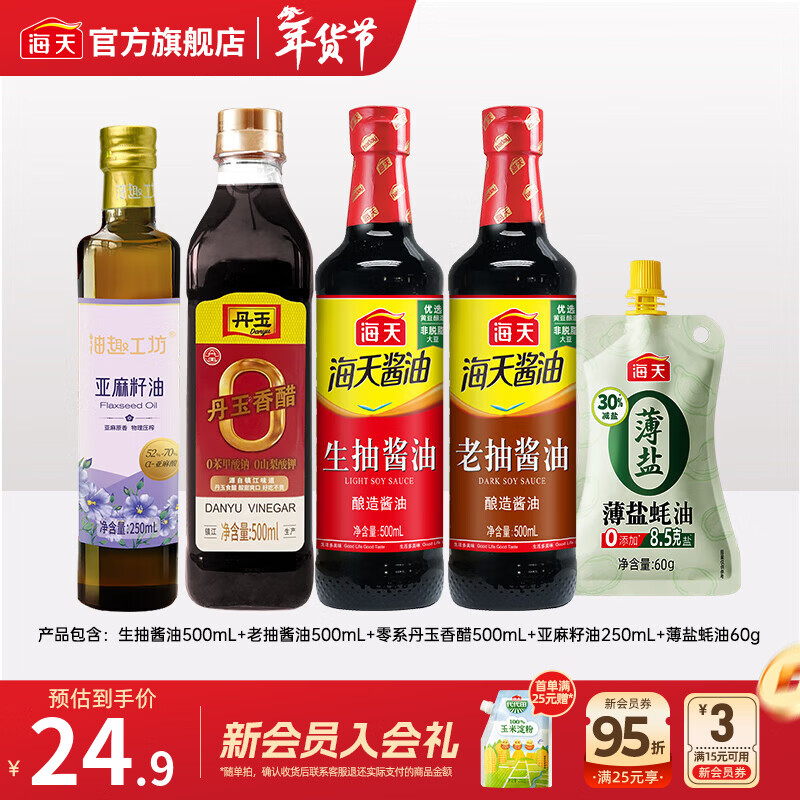 海天酱油 亚麻籽油250mL生抽酱油老抽香醋薄盐蚝油炒菜调料套组调味品 【5件套】亚麻籽油 250mL*1瓶 +生老抽醋+蚝油