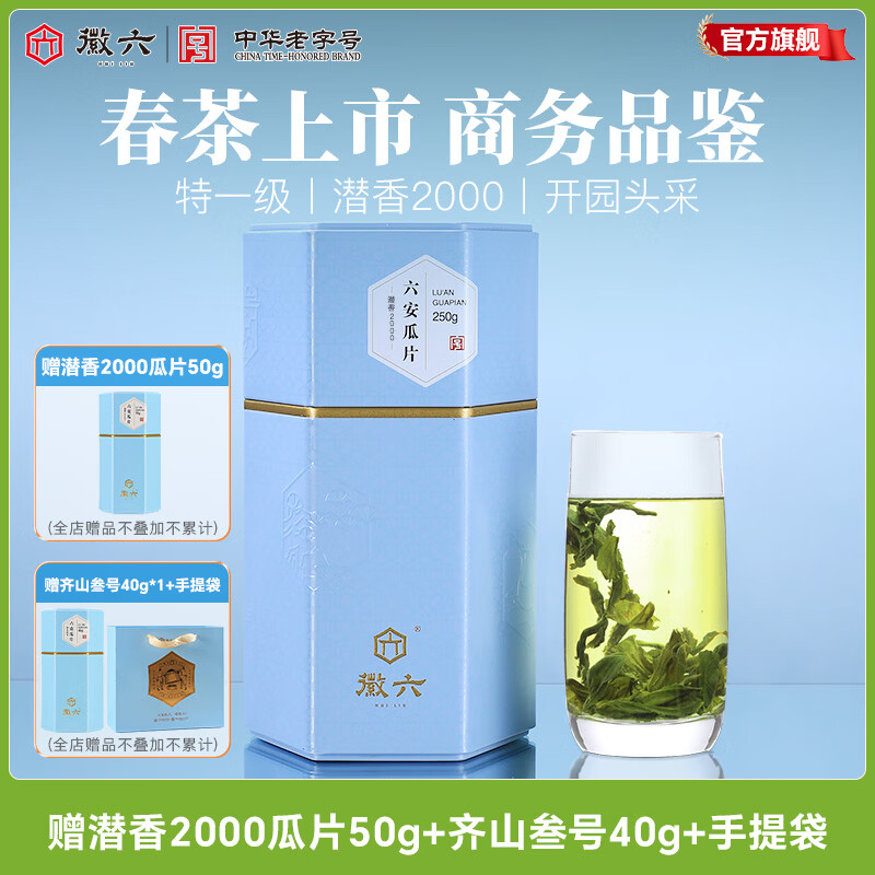 徽六绿茶潜香2000六安瓜片茶叶花香特一级250g 2025年新茶雨前自己喝