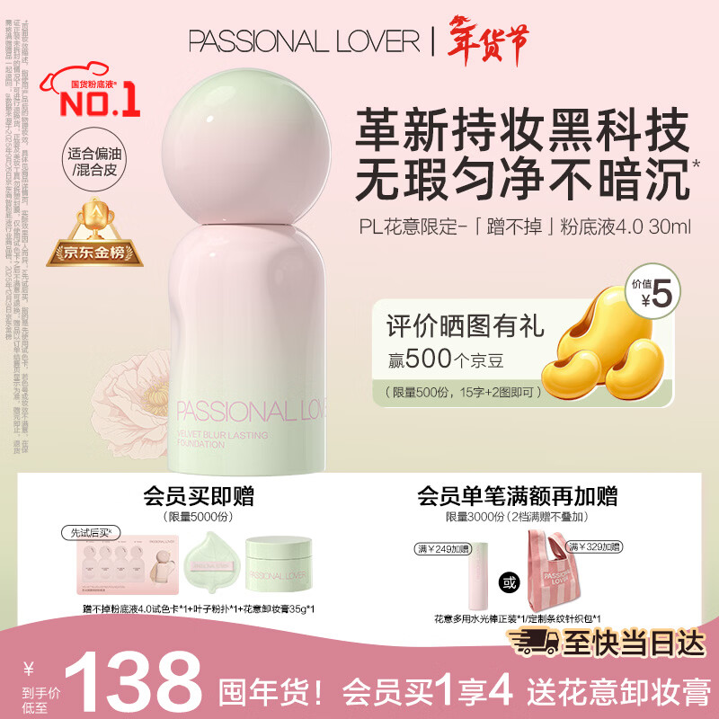 恋火（Passional Lover）PL花意限定蹭不掉粉底液4.0象牙白30ml 控油遮瑕持妆粉底生日礼物