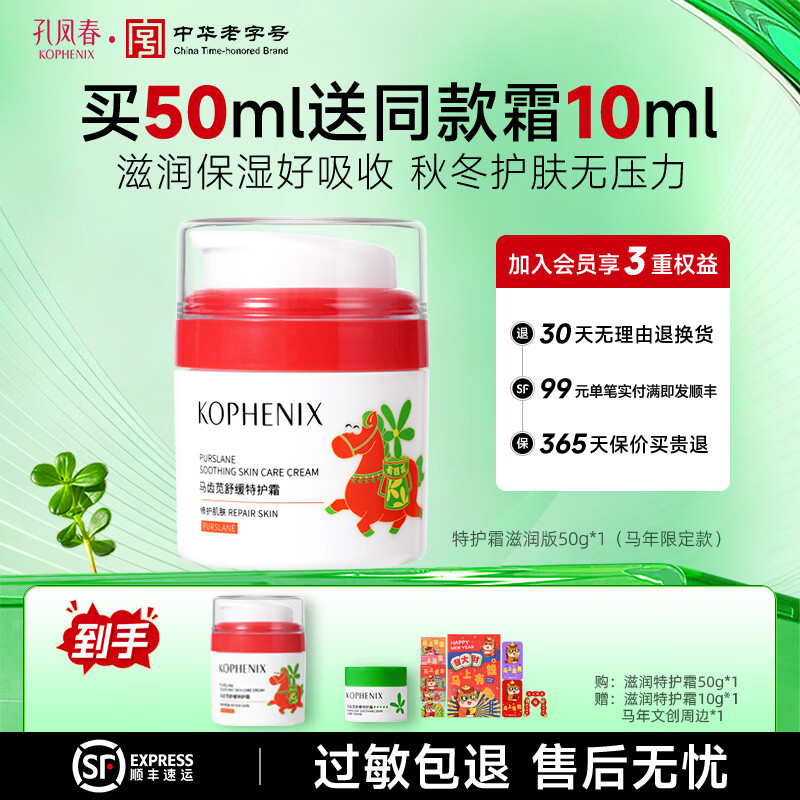 孔凤春【王以纶同款】马齿苋清爽特护霜敏感肌修护补水保湿控油维稳面霜 50g 滋润版特护霜(马年限定款) 京东折扣/优惠券