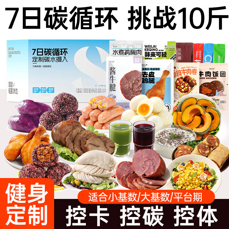 炭食光7天碳循环轻液断食套餐免煮鸡胸肉低减0轻脂卡肥健身代餐2.04kg