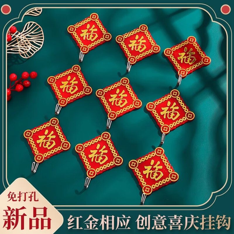 【甄选百货】福字红色喜庆挂钩强力粘胶免打孔粘钩无痕墙壁承重门 【福气满满】福字贴2个装