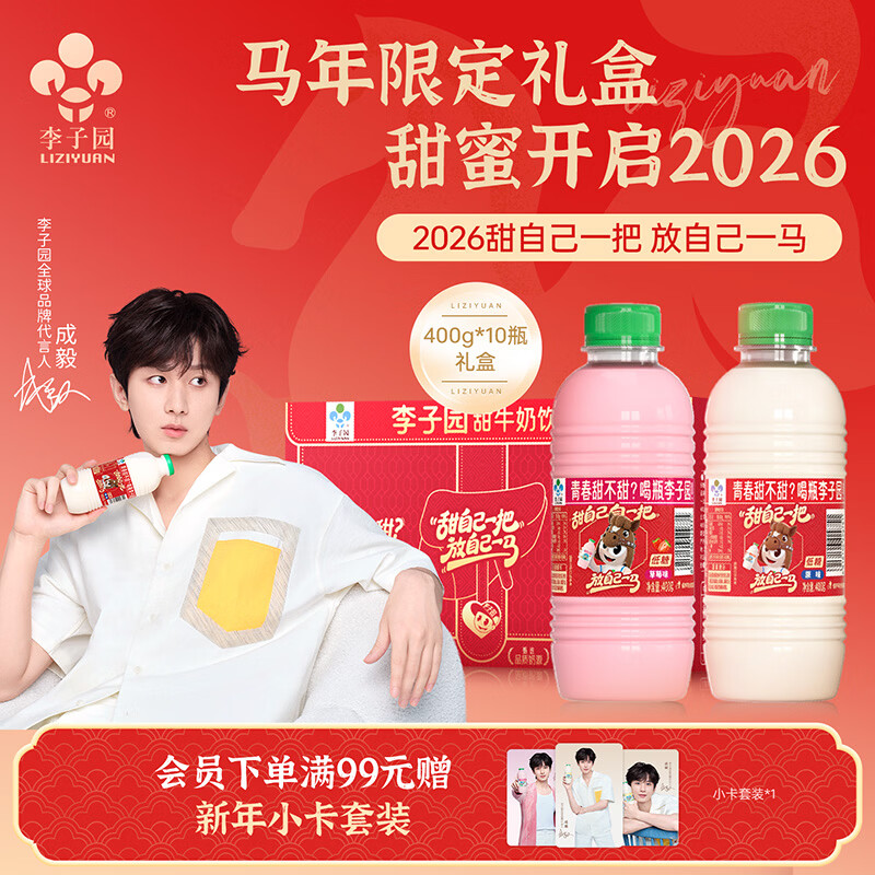 李子园【成毅代言】甜牛奶400g*10瓶马年限定礼盒 原味400g*10瓶