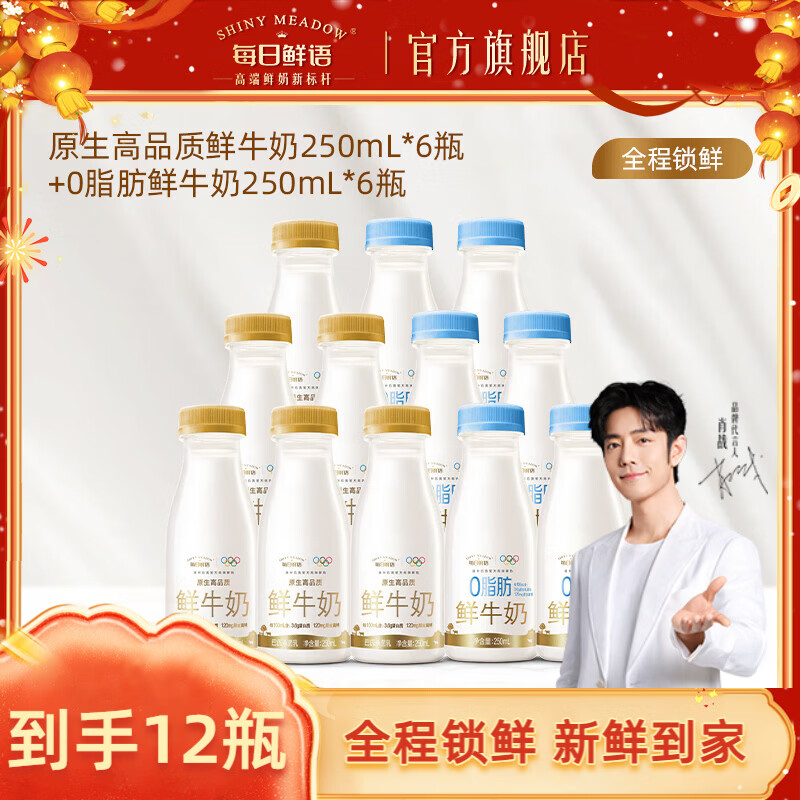 每日鲜语【肖战推荐】3.6蛋白质全脂250ml+0脂鲜奶组合装小瓶鲜奶高钙营养 3.6*6瓶+0脂*6瓶-小瓶