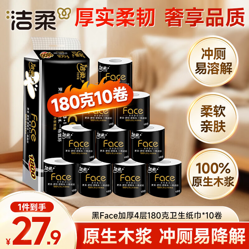 洁柔有芯卷纸 黑Face4层180克*10卷 高克重 卫生纸卷筒纸纸巾整箱