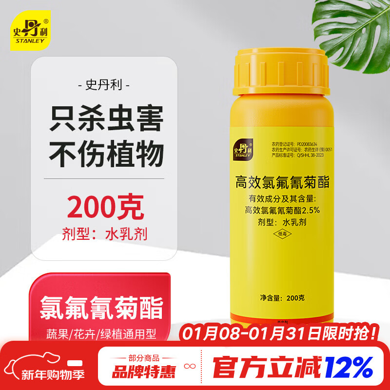 史丹利高效氯氰氟菊酯菊脂杀虫剂花卉蔬菜果树蚜虫土壤害虫专用农药200g