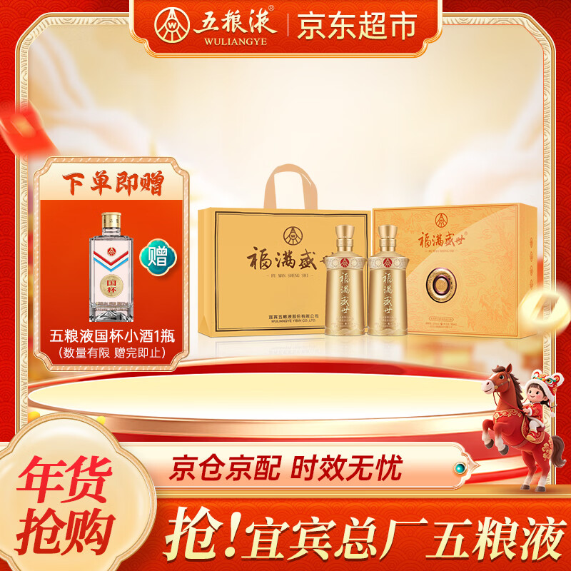 先领卷: 自营 五粮液福满盛世荣耀福礼盒52度500ml*2瓶 首购到手389.25亓包邮 - 线报酷