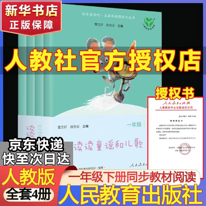快乐读书吧一年级下册读读童谣和儿歌全套4册人教版 注音版人民教育出版社小学生阅读课外书籍曹文轩和大人一起读上册必读 【一年级下册】 读读童谣和儿歌【附数字音频】