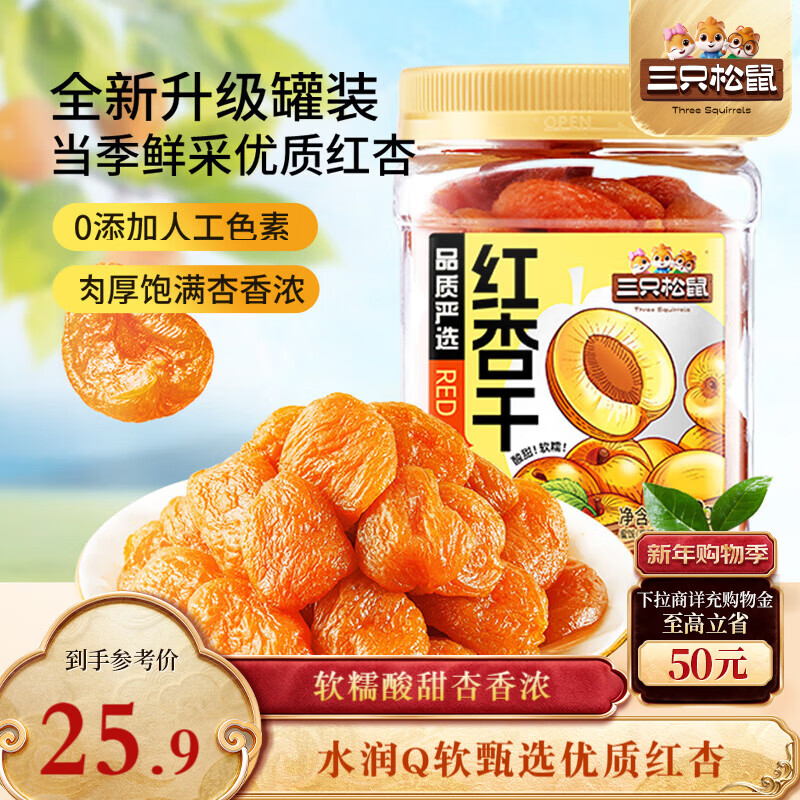 三只松鼠红杏干400g 罐装无核蜜饯果干酸甜果脯儿童办公室休闲零食小吃