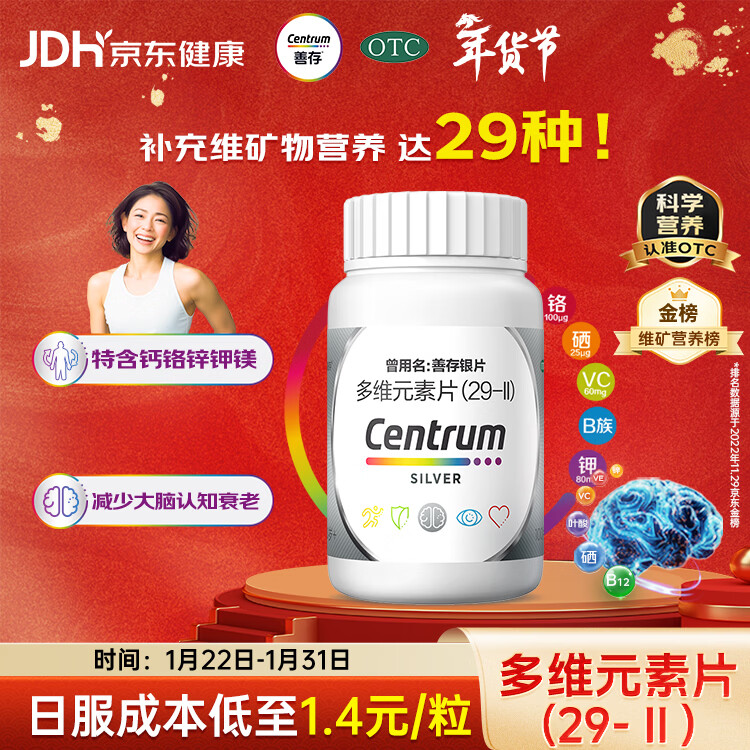 银善存中老年多维元素片100片OTC银片补充29种复合维生素d矿物质B族维生素c铬锌钾镁成人50岁