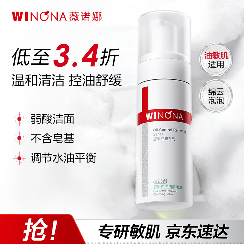 薇诺娜舒缓控油洁面泡沫150ml补水保湿洗面奶男女面部护肤品化妆品新年