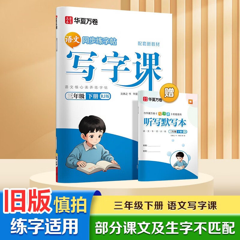 华夏万卷 三年级下册语文同步练字帖小学生同步写字课RJ人教版正楷书法练字本 天天练拼音本田字格生字抄写本 笔顺笔画描红字帖（共2册）