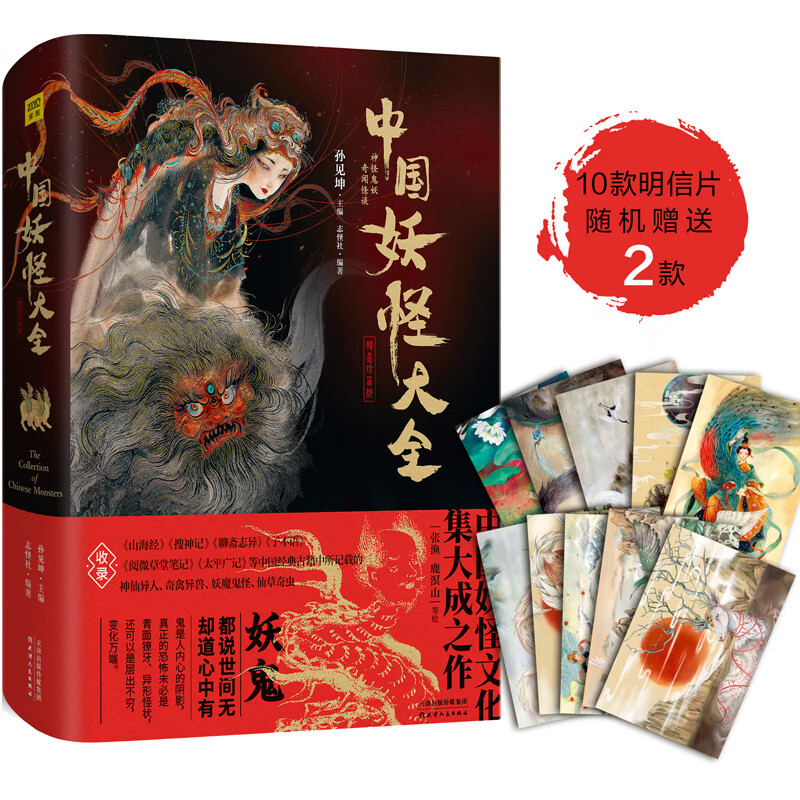 中国妖怪大全（精装珍藏版）中国妖怪文化集大成之作 一本书读懂中国传统妖怪文化收录山海经搜神记聊斋志异子不语阅微草堂笔记太平广记等经典古籍中的神仙异人奇禽异兽妖魔鬼怪仙草奇虫那些动人心魄的诡异怪谈，其实