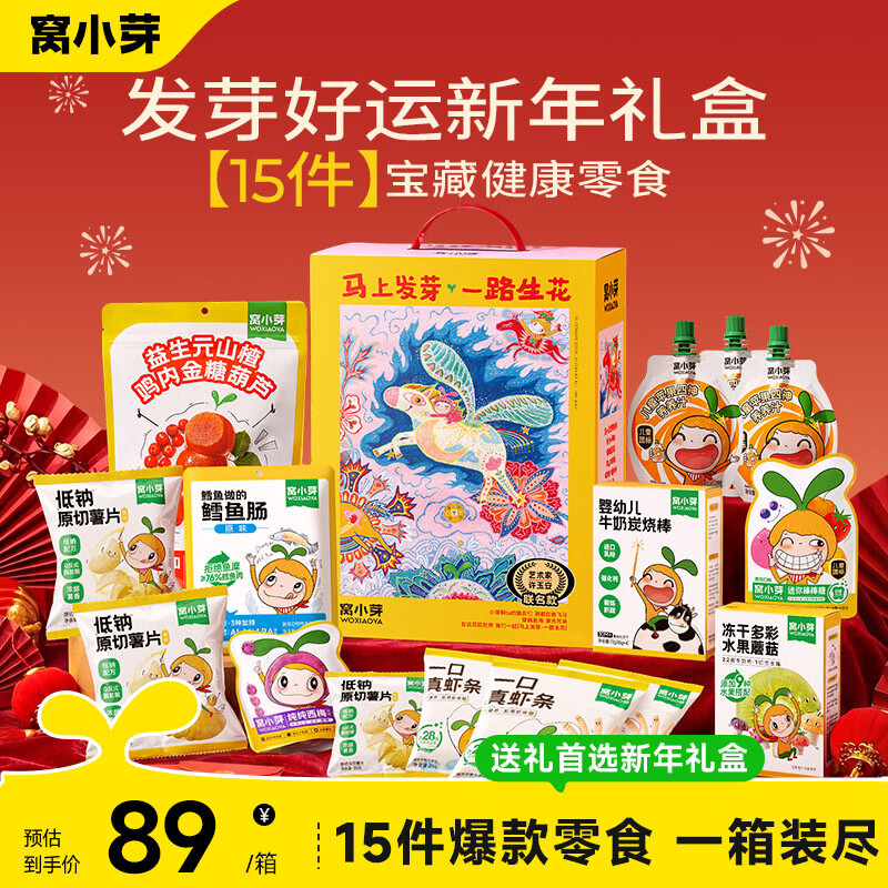 窝小芽新年零食大礼包儿童零食组合新春零食礼盒送礼棒棒糖鳕鱼肠饼干 零食组合15件套