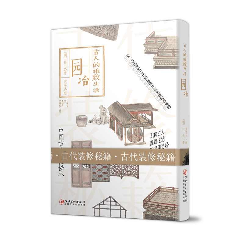 [正版图书]古人的雅致生活·园冶