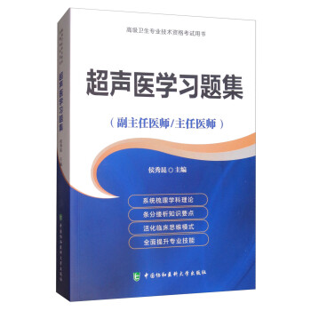 超声医学习题集 高级卫生专业技术资格考试用书 侯秀昆 中国协和医科大学出版社 97875679095