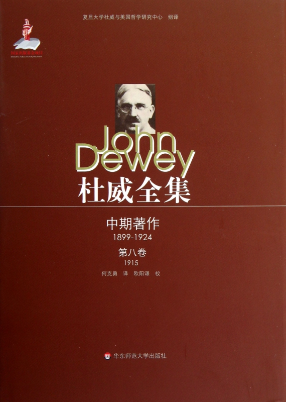 杜威全集(中期著作1899-1924第8卷1915)(精)