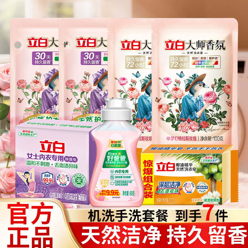 立白大师香氛洗衣液持久留香手洗机洗低泡易漂洗炫彩柔顺护衣家用 立白大师香氛7件套组合