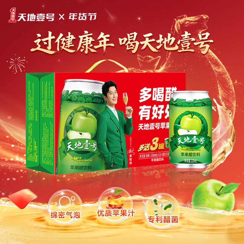 天地壹号 苹果醋饮料330ml×12+3罐低糖0脂酸爽解腻 年货送礼多喝醋有好处