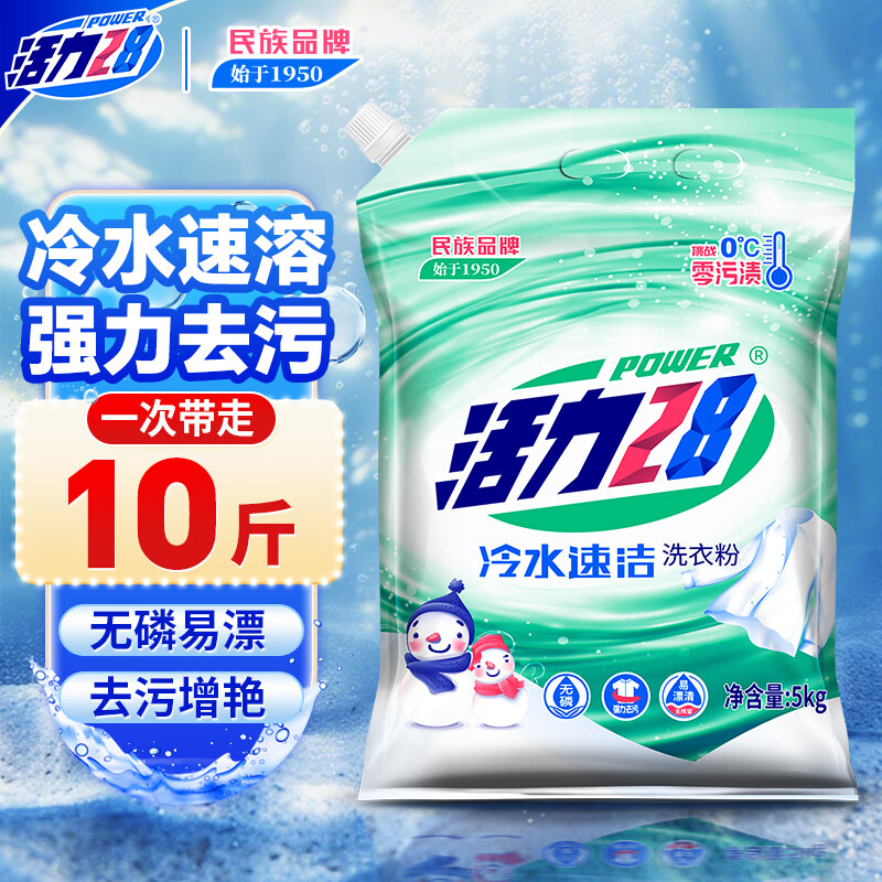 活力28冷水速洁洗衣粉10斤装 5kg大袋批发家庭装速溶深层洁净亮白