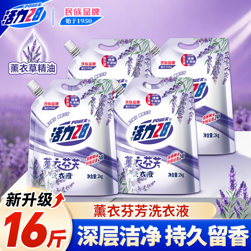活力28薰衣芬芳洗衣液2kg*4袋 持久留香深层洁净去污护色防串色