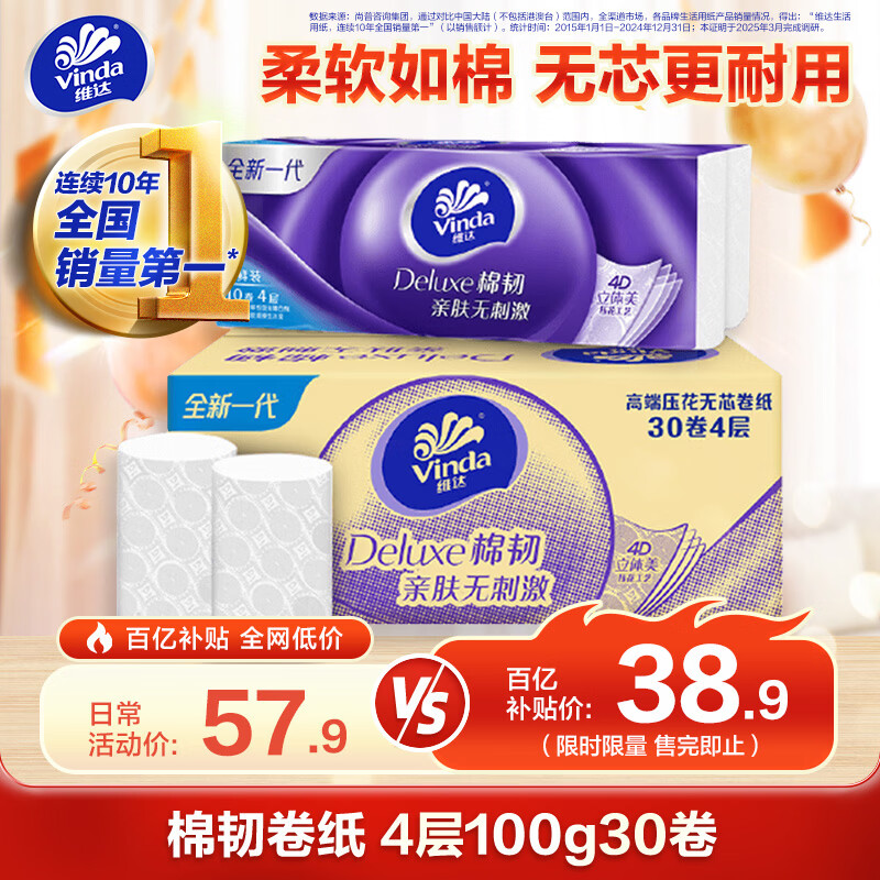 维达（Vinda）无芯卷纸 棉韧4层100克*30卷 亲肤无刺激 卫生纸厕纸 纸巾 整箱
