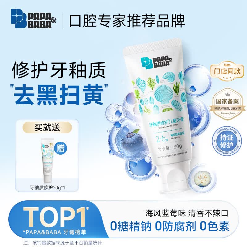 PAPA&amp;BABA儿童牙膏牙釉质修护去小黑点含氟防蛀宝宝乳牙期2-6岁护牙素