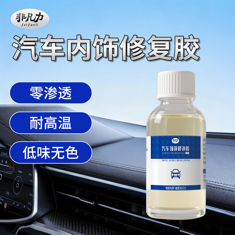 非凡力顶棚修补强力胶水大众奥迪皮革密封胶修复棚布脱落边缘专用软性胶 顶棚修复胶 【升级款】内饰胶100ml*2瓶+刷子 京东折扣/优惠券