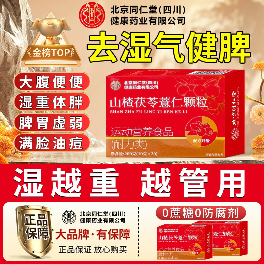 朕皇北京同仁堂山楂茯苓薏仁颗粒200g/盒0蔗糖祛湿除湿气健脾养胃排毒