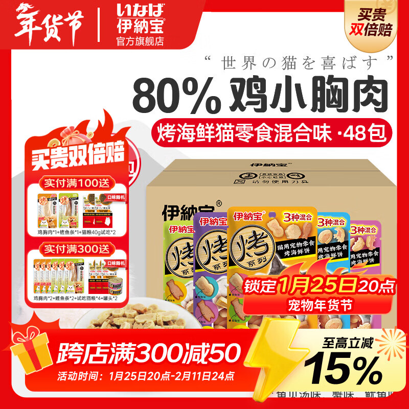 伊纳宝猫零食 烤海鲜夹心小鱼干猫饼干猫咪磨牙鸡肉粒洁齿成清仓 【整箱囤货】随机混合口味48包 小鱼干
