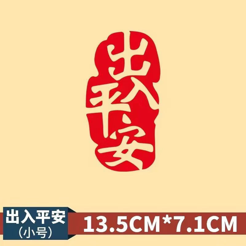 丽田新年车贴纸过年个性寓意出入平安文字油箱盖车贴车门车身贴窗 出入平安小号