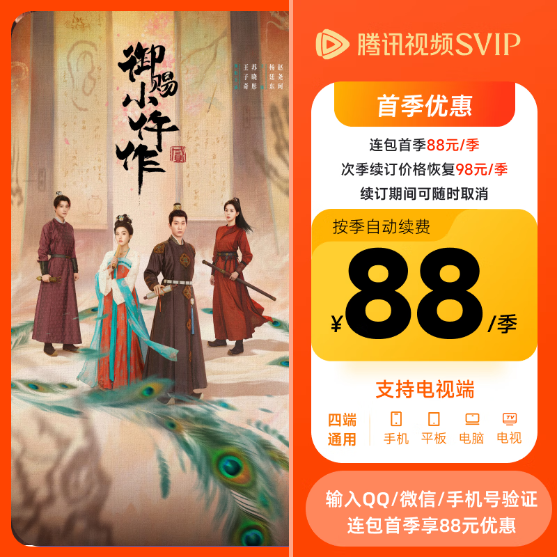 ��Ѷ��Ƶ SVIP��Ա �������� 93�켾�� 3���� �������������TV��Ա ֧�ֵ��Ӷ� 88Ԫ