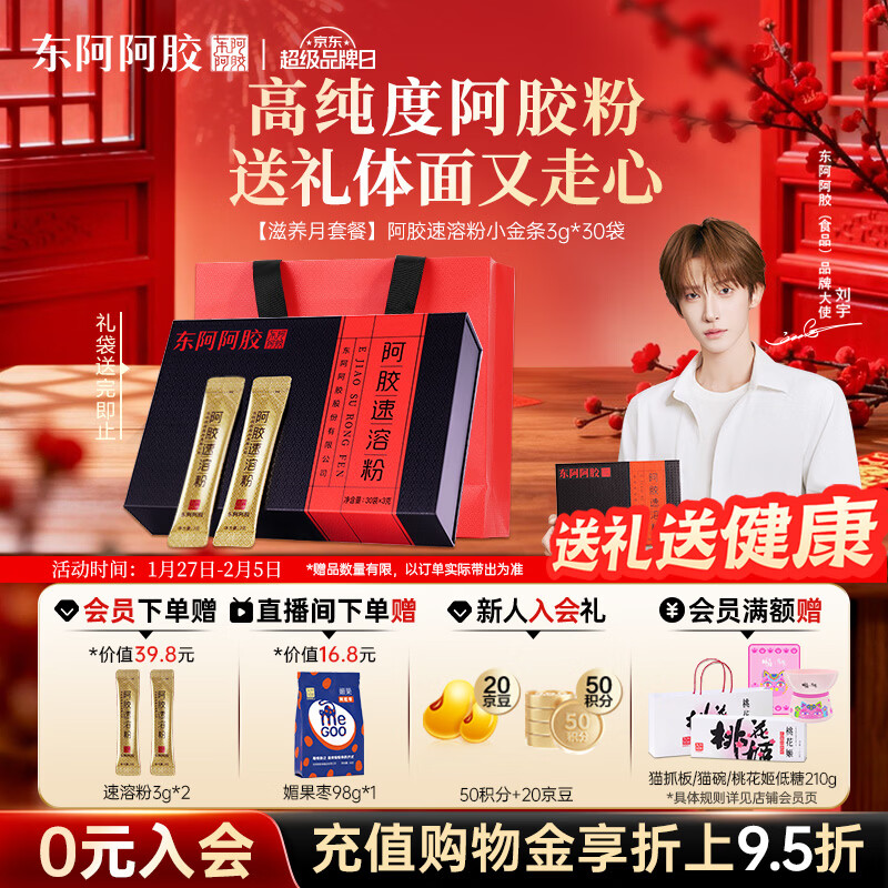 东阿阿胶小金条阿胶速溶粉3g*30袋年货礼盒年货节送长辈过年礼品国家补贴