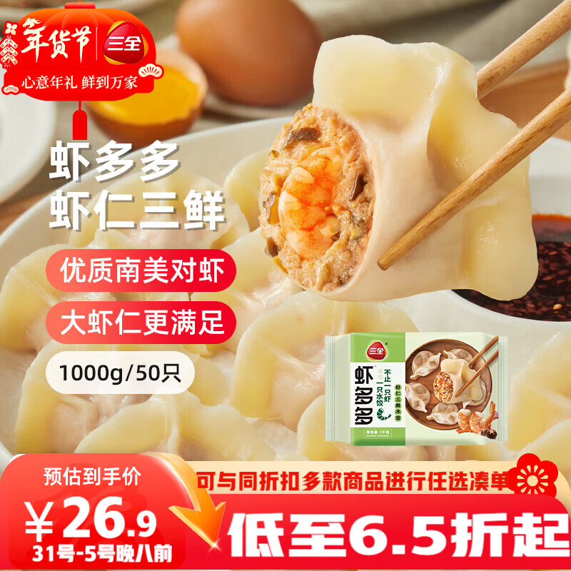三全虾多多虾仁三鲜水饺1kg50只虾饺蒸煎饺子速冻食品早餐 年货送礼
