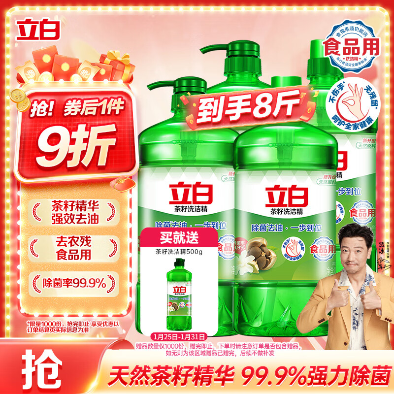 立白茶籽洗洁精1kg*4瓶99%除菌高效去油除味宝宝餐具果蔬适用食品可用