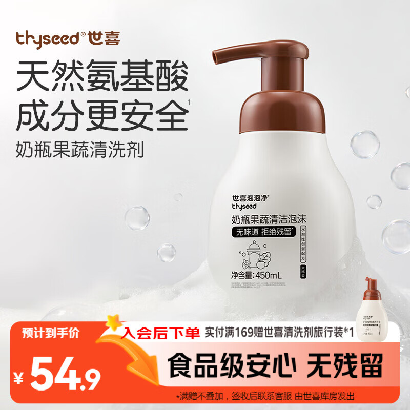 世喜婴儿奶瓶清洗剂洗奶瓶果蔬餐具宝宝用品泡沫洗洁精450ml