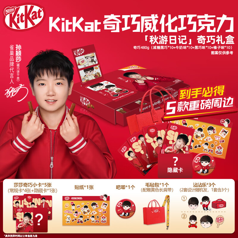 雀巢奇巧“秋游日记款”礼盒 最终到手价56.1元