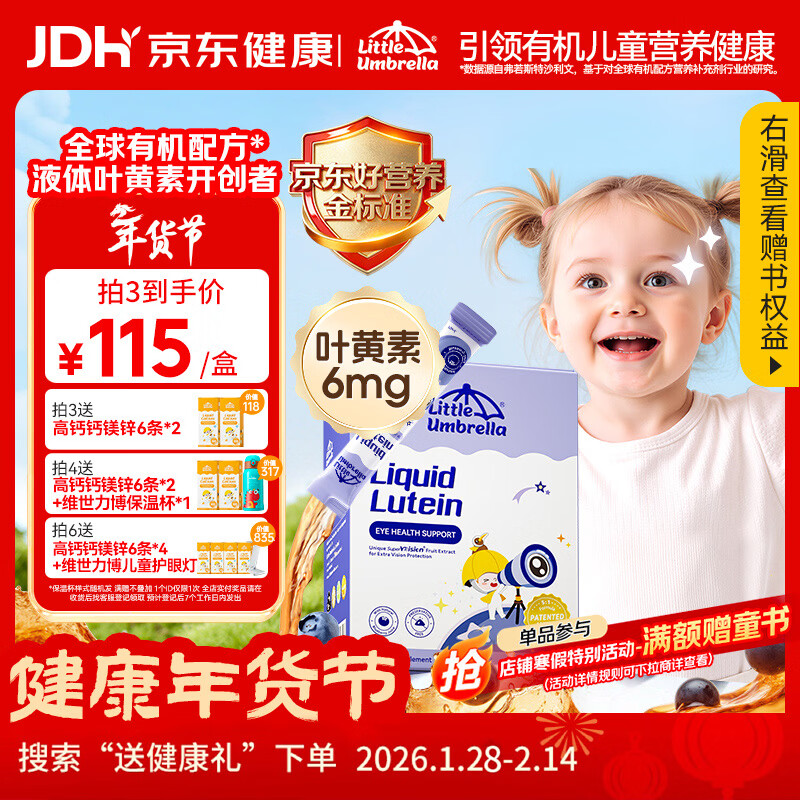小小伞有机液体叶黄素6个月+婴幼儿儿童护眼蓝光保护蓝莓口味 30条/盒
