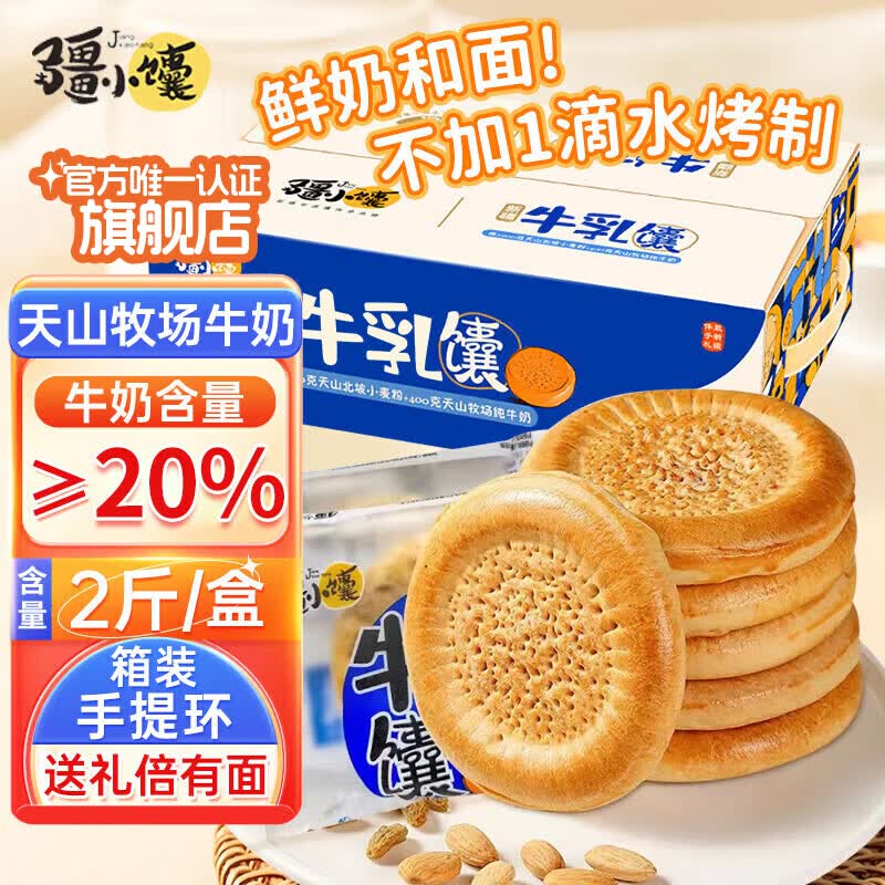 疆小馕新疆特产牛奶馕1kg 箱装 节庆礼盒 营养早餐代餐 零食糕点 即食